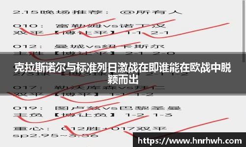 克拉斯诺尔与标准列日激战在即谁能在欧战中脱颖而出