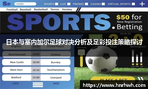 日本与塞内加尔足球对决分析及足彩投注策略探讨