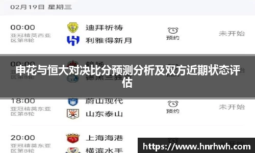 申花与恒大对决比分预测分析及双方近期状态评估