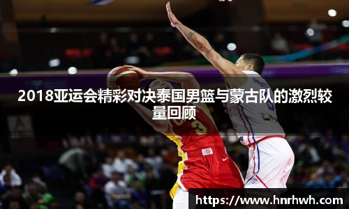 2018亚运会精彩对决泰国男篮与蒙古队的激烈较量回顾